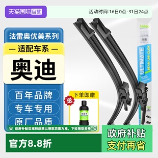 Q6雨刮器片 法雷奥原厂雨刷奥迪原装 自营