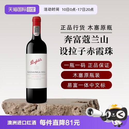 奔富澳洲寇蔻兰山设拉子赤霞珠