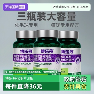 瓶 博乐丹化毛球片猫草片200片 3瓶化毛膏猫咪专用去毛球 自营
