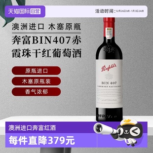 奔富BIN407赤霞珠干红葡萄酒750ml 行货 正品 1澳洲进口 自营