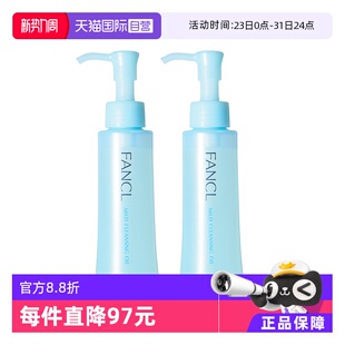2保湿 Fancl芳珂温和卸妆油120ml 面部眼唇深层清洁无残留 自营