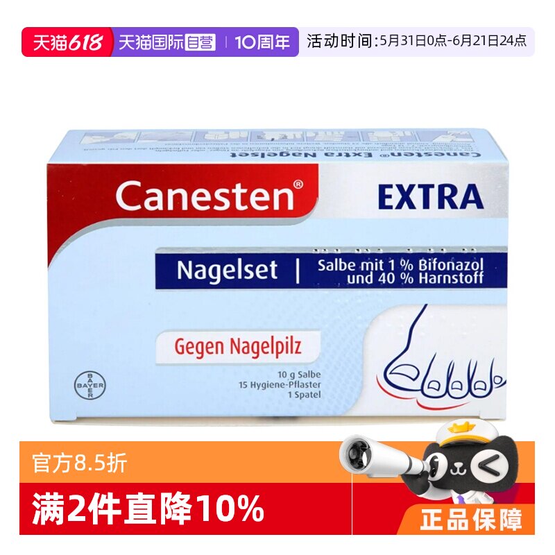 【自营】德国拜耳Canesten凯妮汀灰指甲套装真菌香港脚甲癣软膏