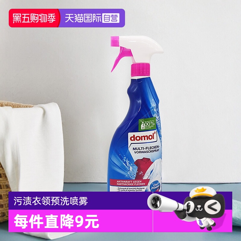 domol多功能衣物预洗喷雾domol