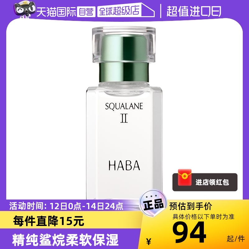 【自营】HABA鲨烷美容油二代油精华15ml30ml角鲨烷精华油面部护肤