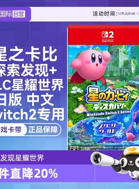 【自营】任天堂Switch2  星之卡比 探索发现+DLC星耀世界（Switch2专用） 日版中文 游戏卡带