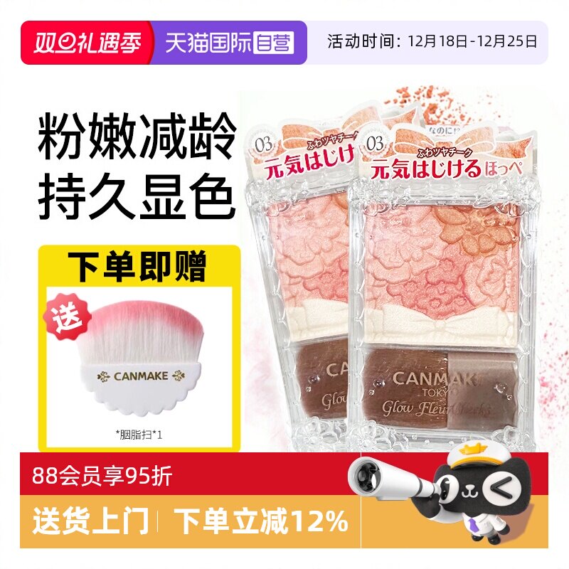 【自营】canmake/井田日本花瓣五色腮红一体盘砍妹腮红膏热卖榜