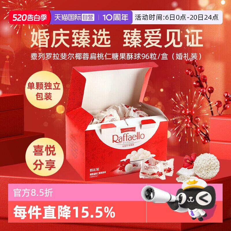 【自营】费列罗拉斐尔扁桃仁椰蓉酥球96粒婚礼装喜糖伴手礼零食