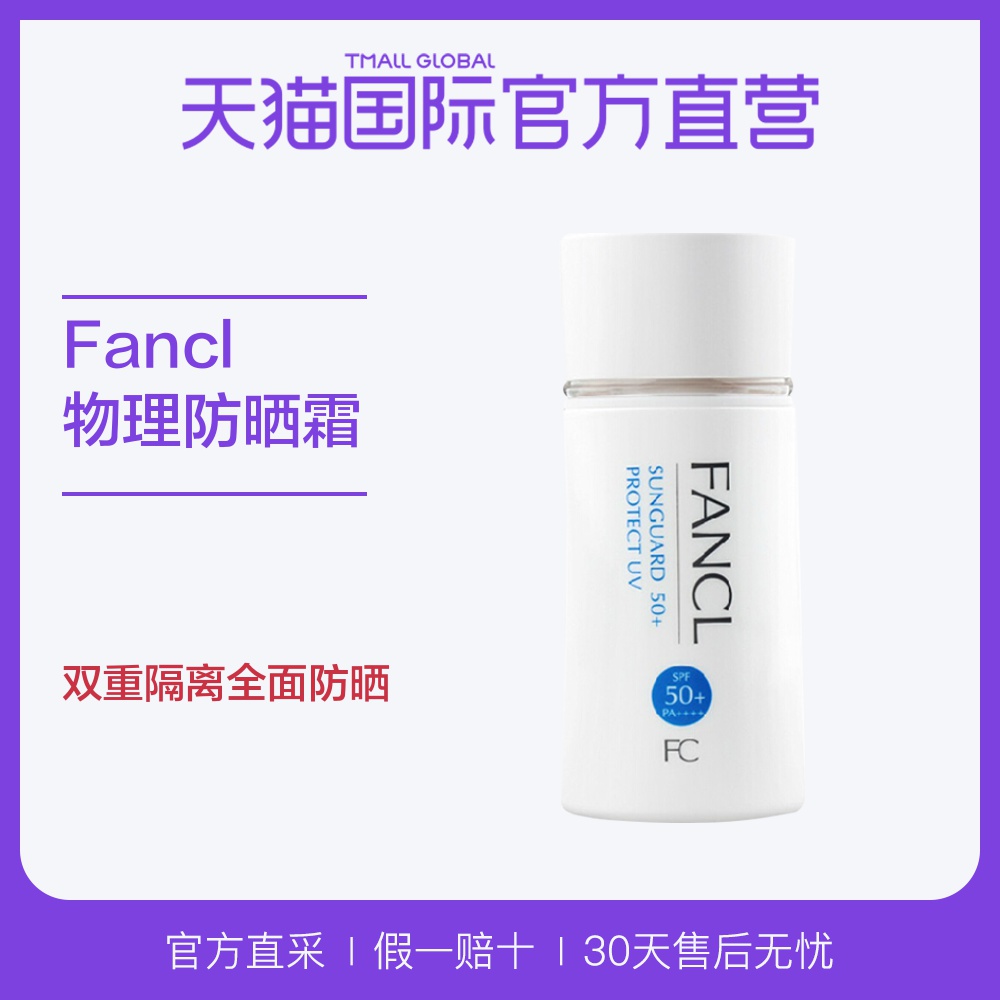 日本进口 Fancl/芳珂无添加物理防晒霜SPF50+PA++++60ml