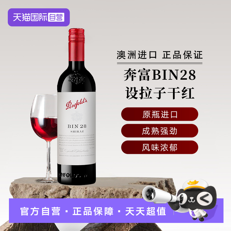 【自营】奔富红酒BIN28设拉子干红葡萄酒铁盖 澳洲原瓶进口正品