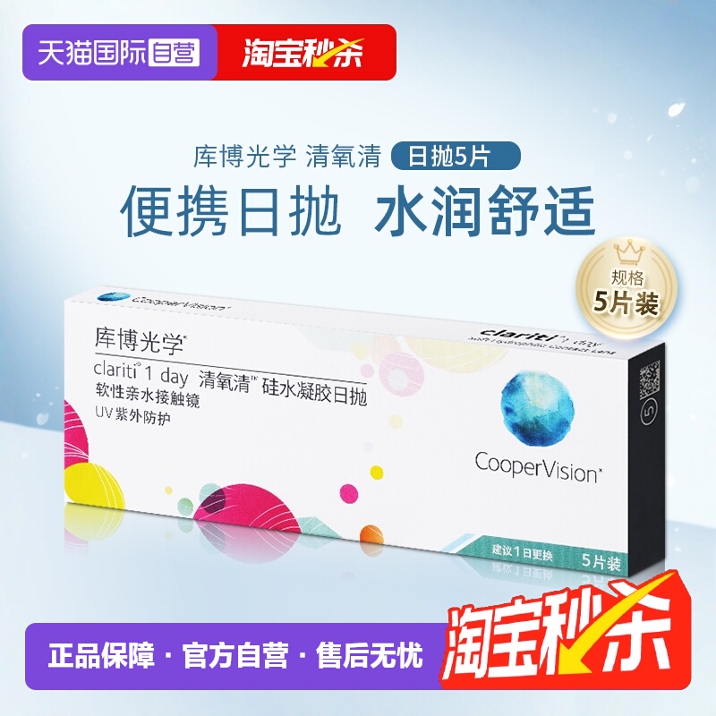 【自营】库博光学清氧清日抛盒5片装硅水凝胶隐形近视眼镜一次性