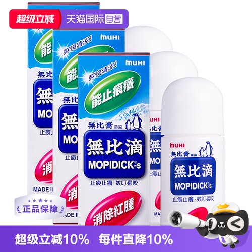 【自营】日本MUHI池田模范堂蚊虫止痒驱蚊液无比滴蚊虫50ml*3进口