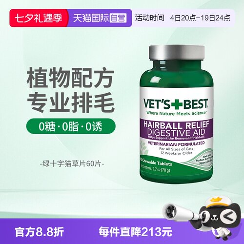 Vet'sBest绿十字猫草片温和排毛