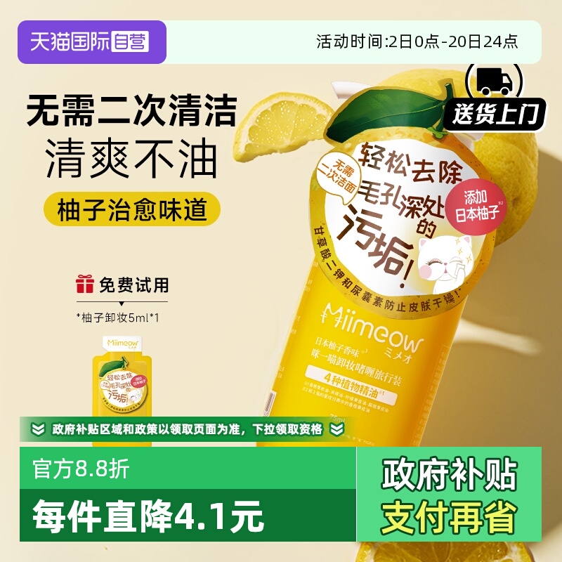 【自营】日本喵喵柚子卸妆乳75ml 咪一喵清爽卸妆深层清洁旅行装