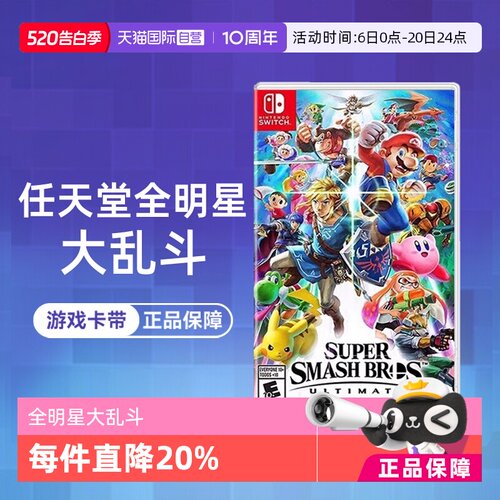 【自营】【国行主机不支持】任天堂Switch游戏 NS 任天堂全明星大乱斗 任天堂大乱斗 港版中文 香直邮
