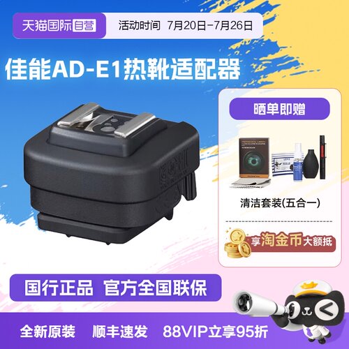 【自营】佳能原装多功能靴适配器AD-E1热靴转换器ade1适用R50R50V