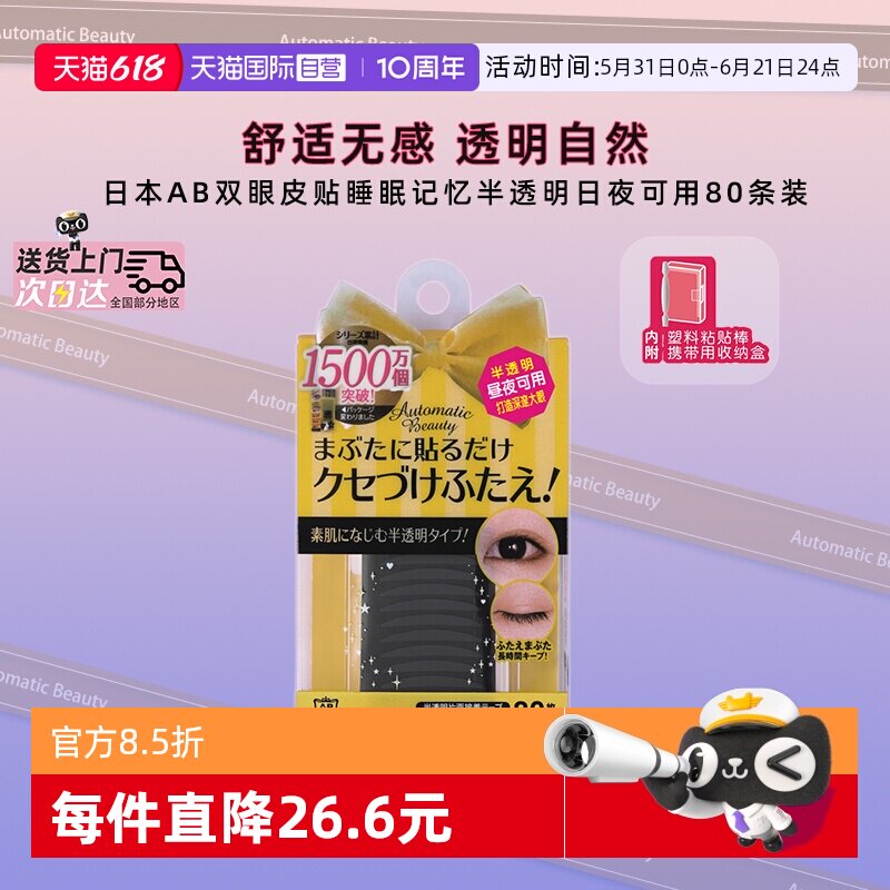 【自营】日本AB双眼皮贴隐形自然无痕肿眼泡专用男女单面80条装