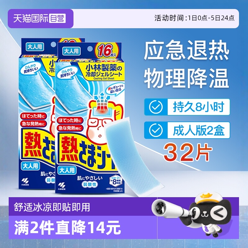 小林制药成人退热贴降温16片*2盒