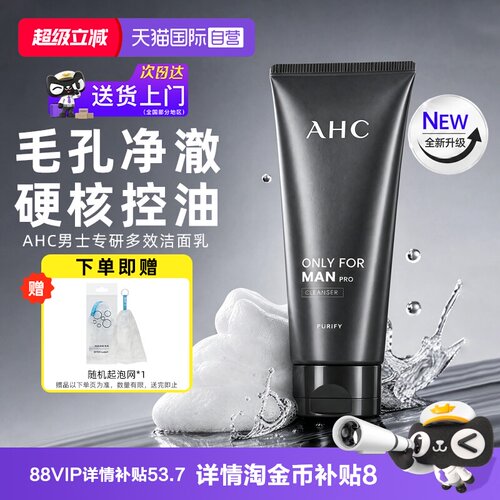 【新版升级】AHC男士专研洗面奶