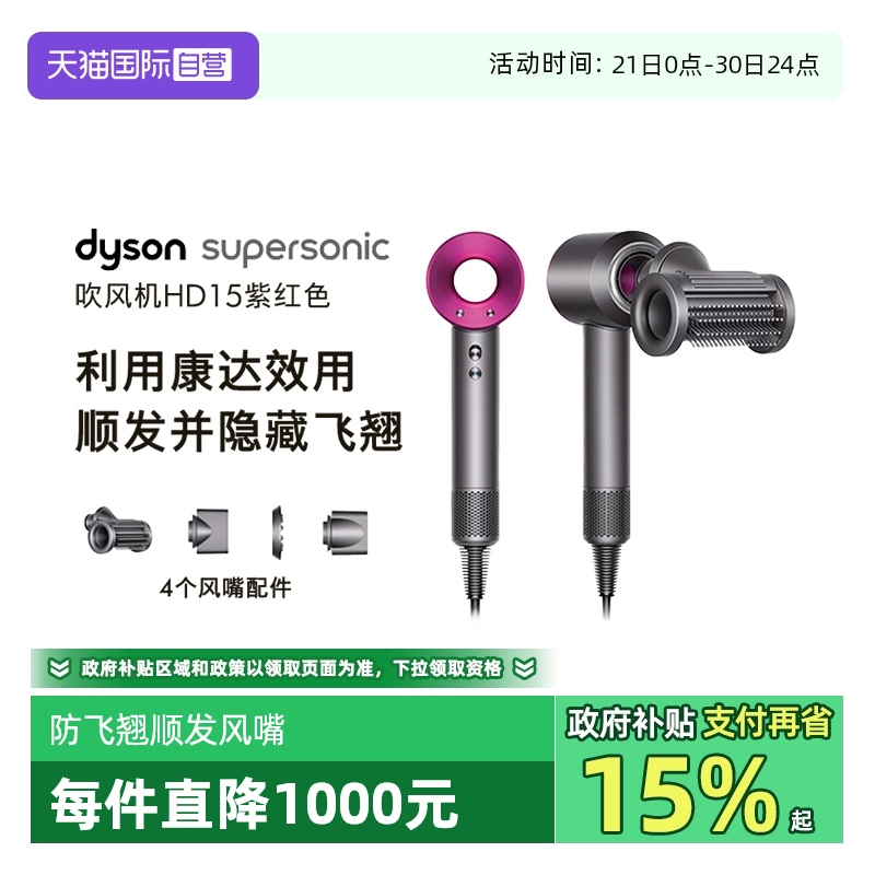【自营】dyson戴森HD15高速吹风机防飞翘顺发负离子护发柔顺大风