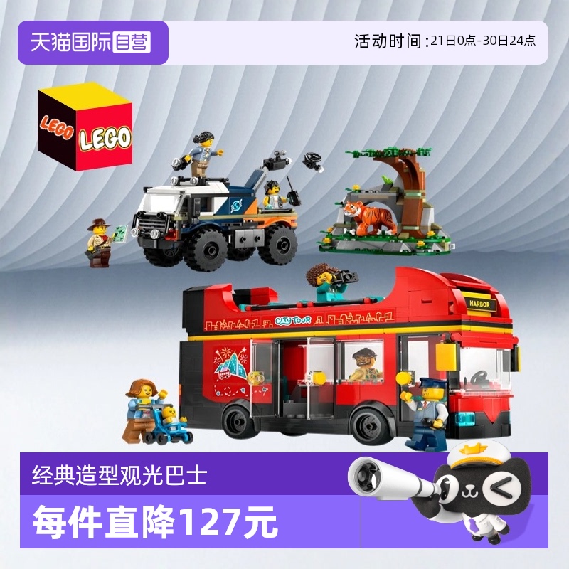 【自营】乐高城市60407红色双层观光巴士60426丛林探险家越野卡车