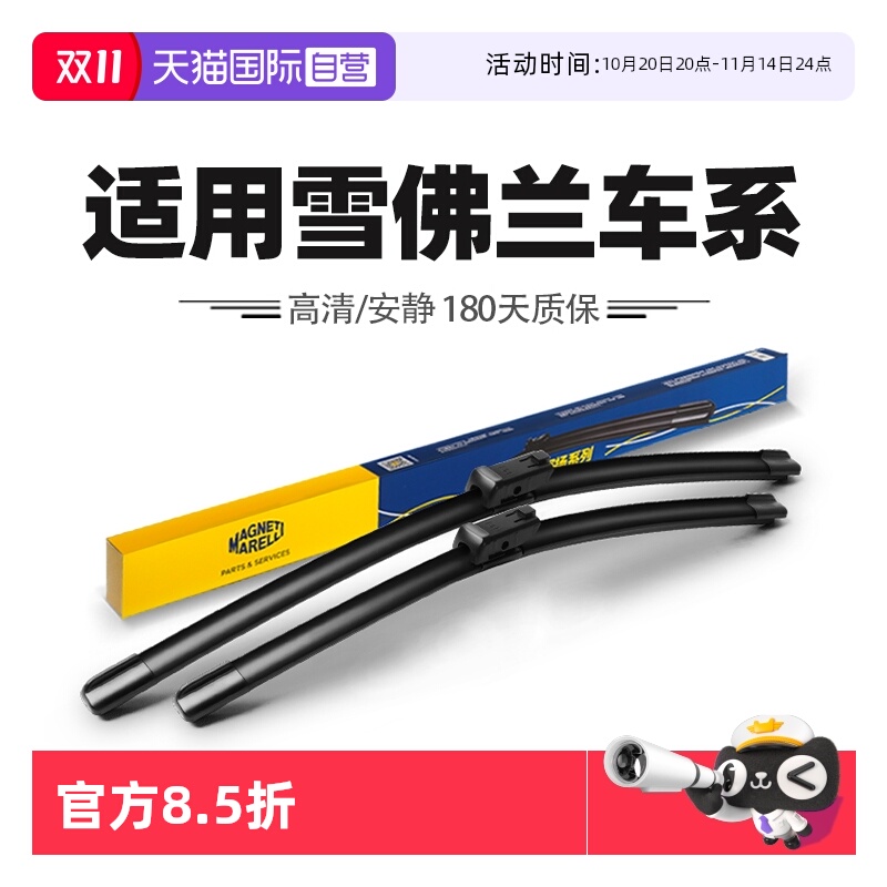 【自营】马瑞利雨刮适用雪佛兰迈锐宝探界者科鲁兹科鲁泽雨刷器片