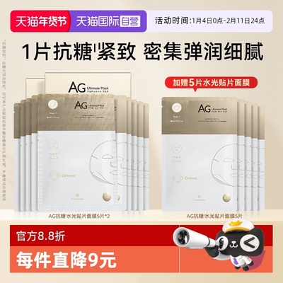 【自营】cocochi蔻蔻琪AG抗糖水光面膜透亮细嫩祛黄贴片面膜15片