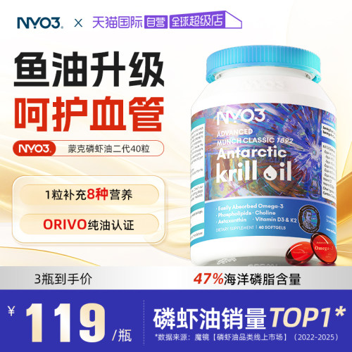 【自营】NYO3挪威蒙克磷虾油软胶囊鱼油升级omega-3低密度中老年