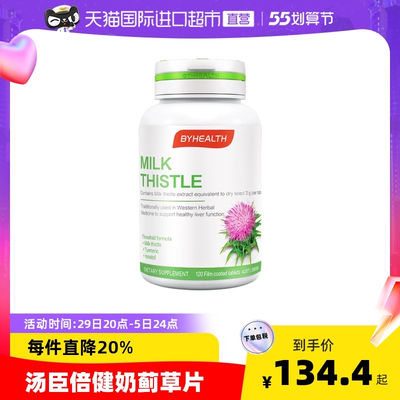 BYHEALTH汤臣倍健护澳洲肝脏旰片奶蓟草片水飞蓟熬夜保健品营养品