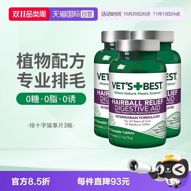 【自营】绿十字VET'S BEST猫草片化毛膏猫咪60片*3瓶专用化毛球片