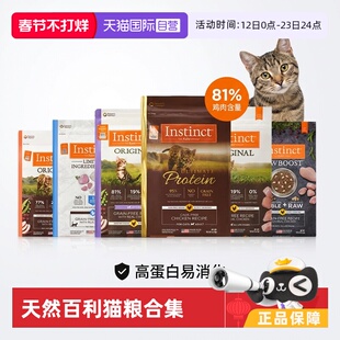 【自营】【临期】Instinct天然百利猫粮无谷鸡高蛋白生鲜冻干合集