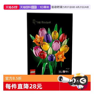 【自营】乐高LEGO11501郁金香花束 永生花男女孩积木送礼玩具礼物