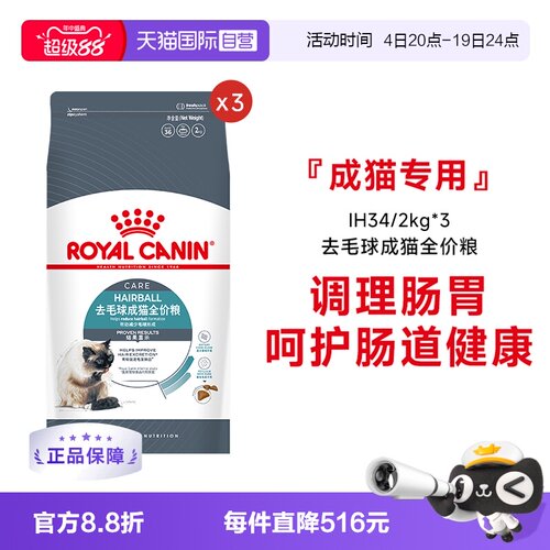 皇家去毛球成猫全价粮IH34