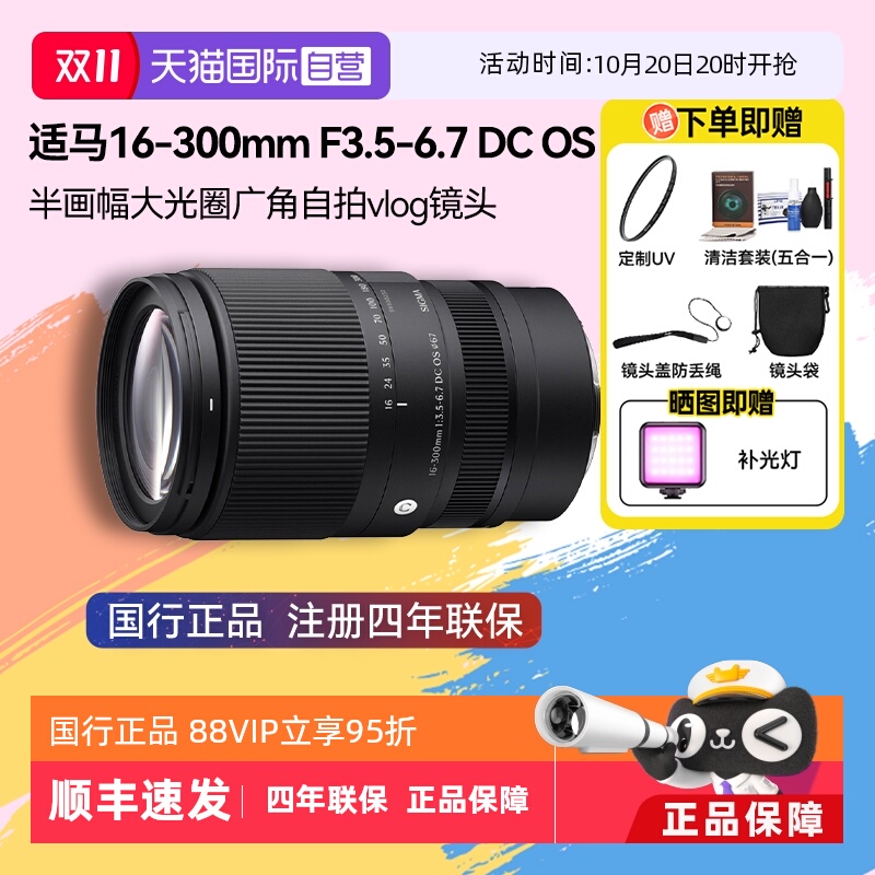 【自营】适马16-300mm F3.5-6.7 DC OS半画幅微单变焦镜头16300