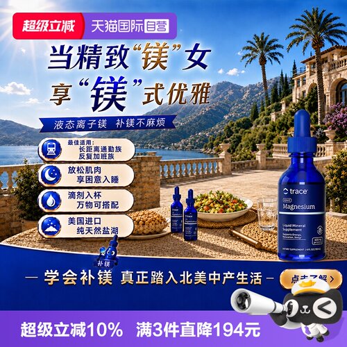 【自营】Trace盐湖镁离子镁小矿滴生酮平衡酸碱高吸收镁补充剂