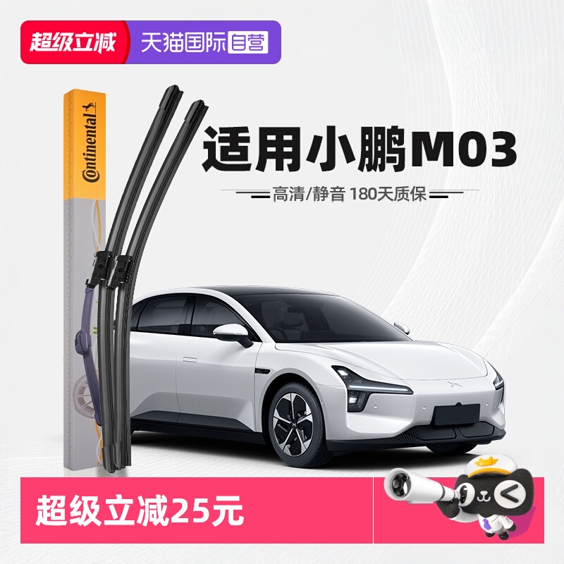 德国马牌小鹏M03雨刮器