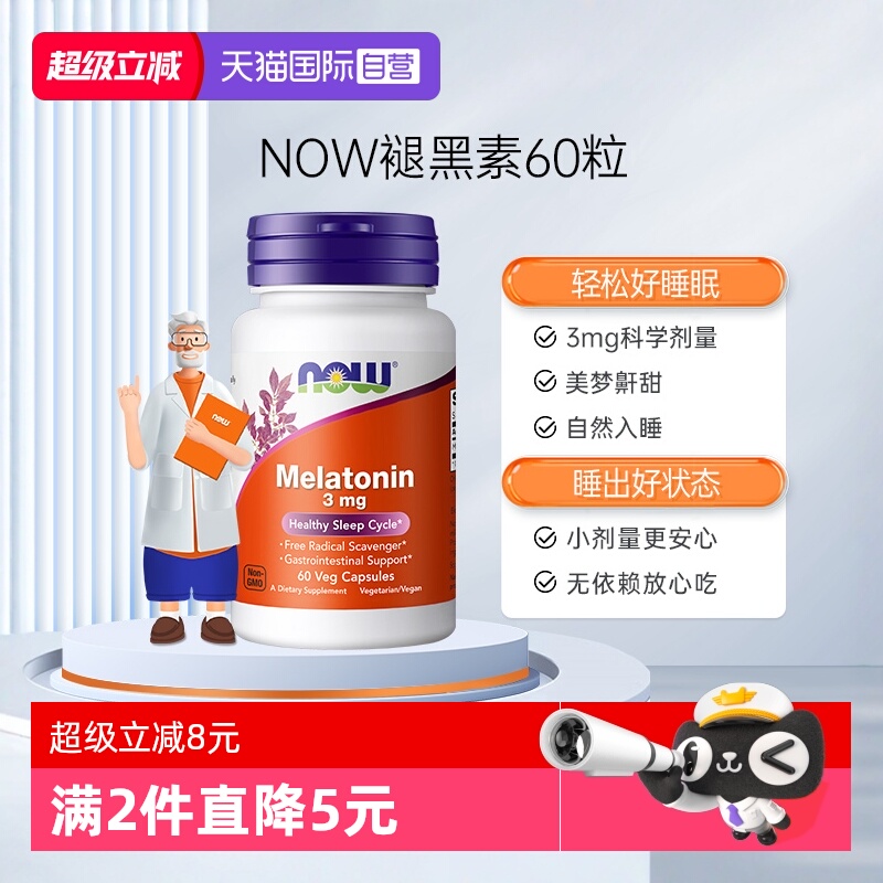 NOW/诺奥褪黑素轻松入眠