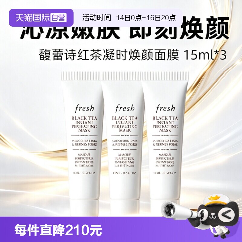 【自营】Fresh/馥蕾诗红茶凝时焕颜面膜白膜15ml保湿补水图片