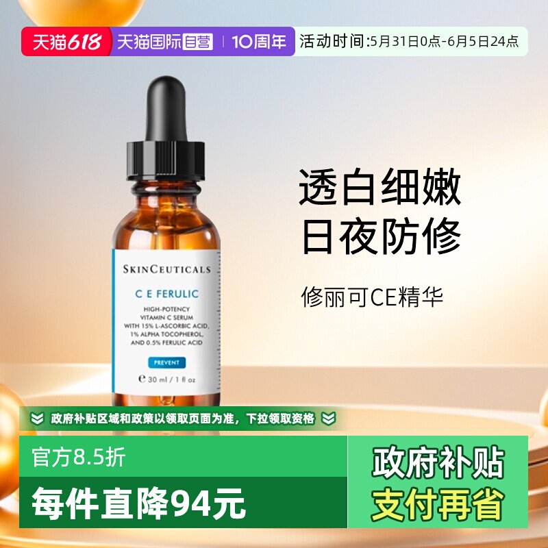 【自营】SKINCEUTICALS/修丽可维生素CE复合焕颜精华液30mlCE精华