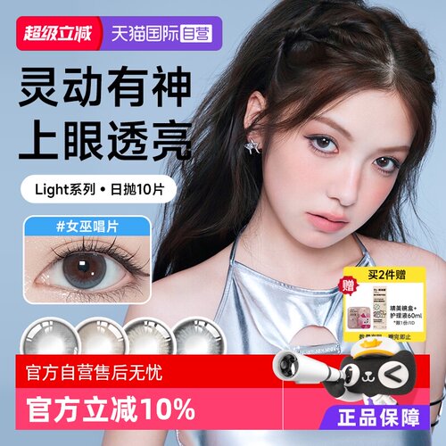 琦洛丽Light硅水凝胶日抛