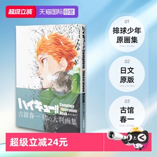愛蔵版 古馆春一 日文原版 Illustration book Complete 排球少年原画集 ハイキュー コミックス 終わりと始まり 自营