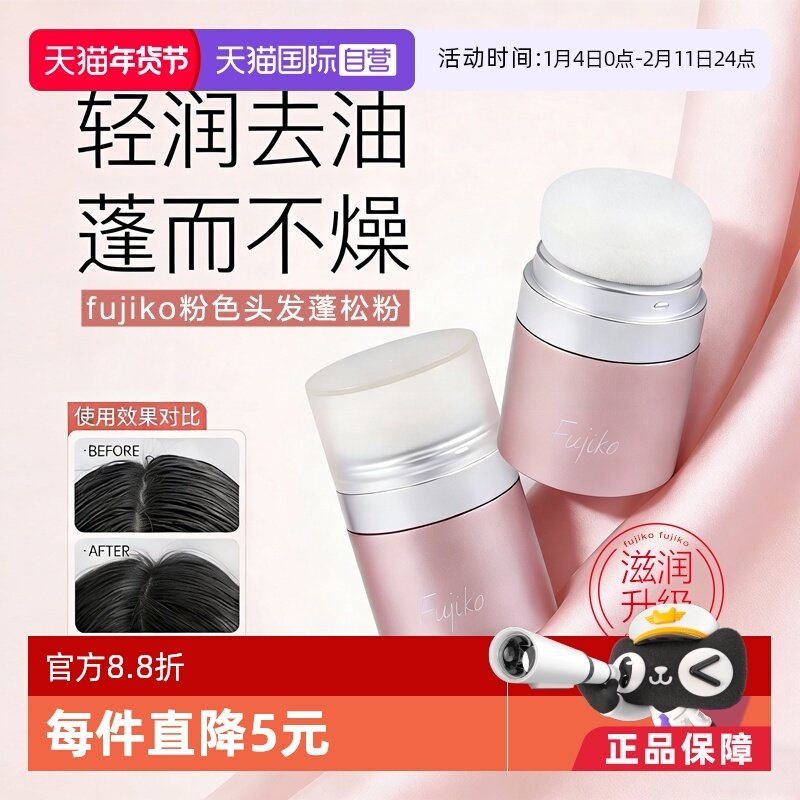 【自营】Fujiko富志可蓬蓬粉头发蓬松去油免洗8.5g干发粉蓬松粉,美发护发/假发,发胶/发泥/发蜡,淘宝优惠券,粉丝福利购,淘宝优惠卷