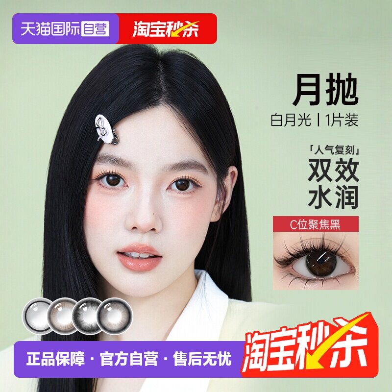 【自营】kilala可啦啦白月光月抛1片装美瞳女隐形眼镜官方正品