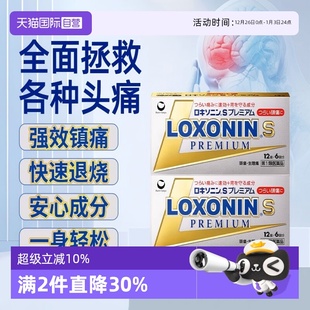 强效止痛12粒 日本乐松第一三共止痛药片小金盒全能版 2盒 自营