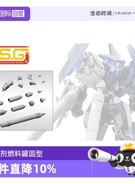 【自营】寿屋拼装模型 MSG机械配件04 推进剂燃料罐〈圆型〉MJ04X