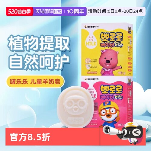 韩国Pororo儿童羊奶皂