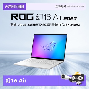 240Hz ROG幻16 2.5K RTX50系列显卡 285H 16英寸轻薄游戏笔记本电脑 2025酷睿U9 Air 自营
