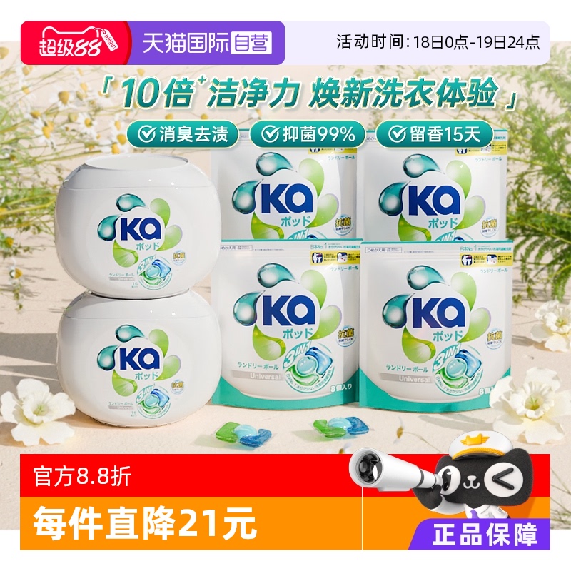 【自营】ka菁华三合一洗衣凝珠16g*64粒装洁净抗菌持久留香15天