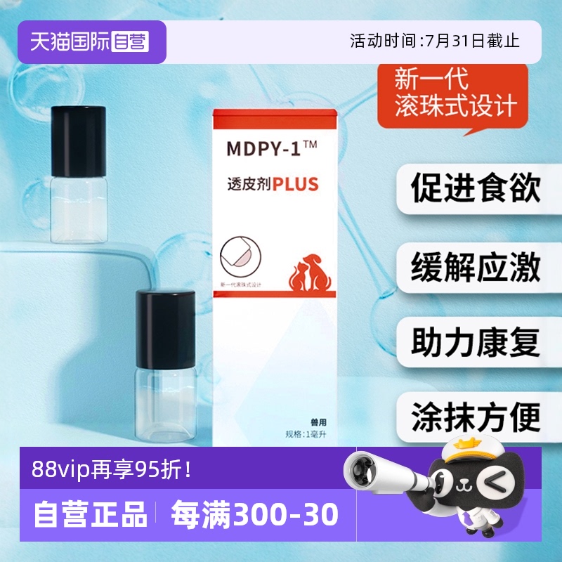 MDPY-1透皮剂plus版宠物应激用