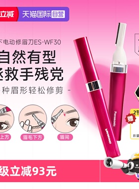 【自营】松下电动修眉刀多功能修剪眉形精修家用便携美容神器WF30