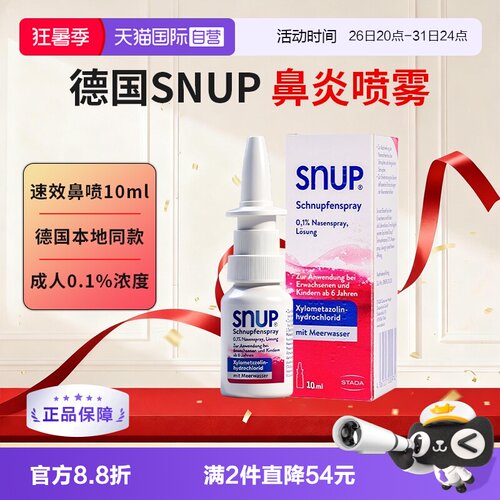 【自营】Stada史达徳德国SNUP鼻炎喷雾成人10ml过敏性鼻炎鼻窦炎